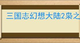 三国志幻想大陆2枭之歌张辽双拉火怎么玩,三幻2枭之歌张辽双拉火阵容推荐