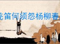 羌笛何须怨杨柳春风不度玉门关的意思