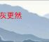 寒灰更然