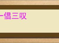 一倡三叹
