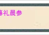 暮礼晨参