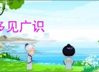 多见广识