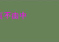 言不由中