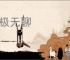 穷极无聊