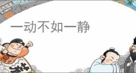 一动不如一静