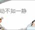 一动不如一静