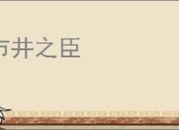 市井之臣