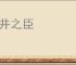 市井之臣