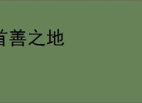 首善之地