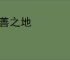 首善之地