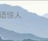 妙语惊人