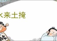 水来土掩