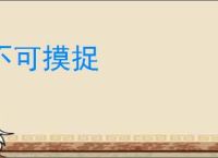 不可摸捉
