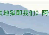 《地狱即我们》阿卡萨沼泽金库位置攻略