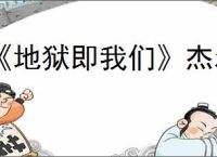 《地狱即我们》杰尔金金库位置攻略