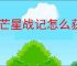 五芒星战记怎么获得闪电,五芒星战记闪电技能介绍