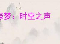 绿梦：时空之声