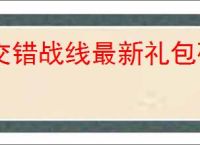 交错战线最新礼包码一览,交错战线最新福利兑换码