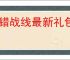 交错战线最新礼包码一览,交错战线最新福利兑换码