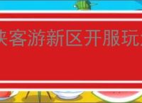 侠客游新区开服玩法攻略,侠客游开服前期注意事项