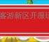 侠客游新区开服玩法攻略,侠客游开服前期注意事项