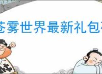 苍雾世界最新礼包码一览,苍雾世界最新福利兑换码
