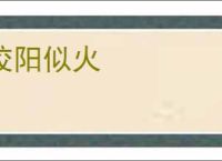 皎阳似火