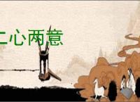 二心两意