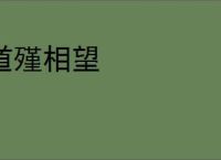 道殣相望