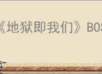 《地狱即我们》BOSS愤怒之霾攻击模式解析