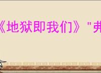 《地狱即我们》"弗尔传奇"成就获取攻略