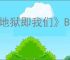 《地狱即我们》BOSS狂喜之霾攻击模式解析