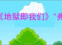 《地狱即我们》"弗尔崛起"成就获取攻略