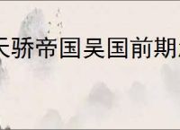 天骄帝国吴国前期怎么玩,天骄帝国吴国阵容推荐