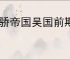 天骄帝国吴国前期怎么玩,天骄帝国吴国阵容推荐