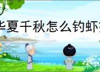 华夏千秋怎么钓虾蟹王八,华夏千秋垂钓点位置怎么找