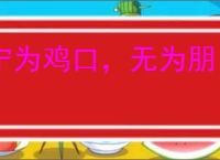 宁为鸡口，无为朋