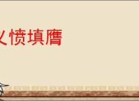义愤填膺