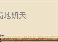 局地钥天