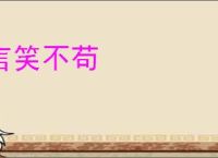 言笑不苟