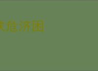 扶危济困