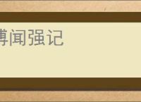 博闻强记