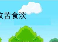 攻苦食淡