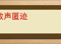 敛声匿迹