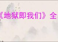 《地狱即我们》全装备图鉴