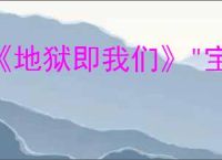 《地狱即我们》"宝藏袭击者"奖杯获取攻略