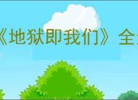 《地狱即我们》全无人机模块图鉴