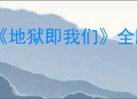 《地狱即我们》全雕文图鉴