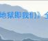 《地狱即我们》全雕文图鉴
