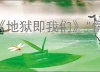 《地狱即我们》"情感伤害"奖杯获取攻略